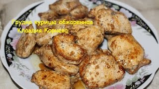 Куриная грудка обжаренная Куриная грудка обжаренная