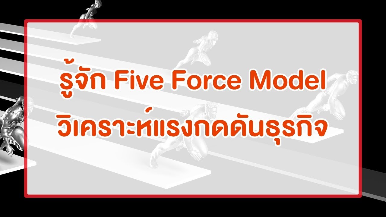 รู้จัก 5 Forces Model ของ Porter