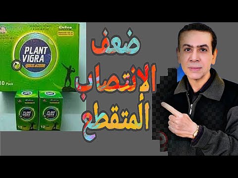 علاج ضعف الانتصاب المتقطع بلانت فياجرا