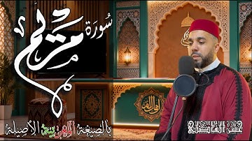 #سورة_مريم  - قراءة بمرتبة التدوير برواية ورش عن نافع - بالصيغة المغربية  الأصيلة - حسن الفاضلي