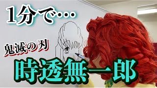 アイデンティティ田島による野沢雅子さんの「時透無一郎」1分速描き
