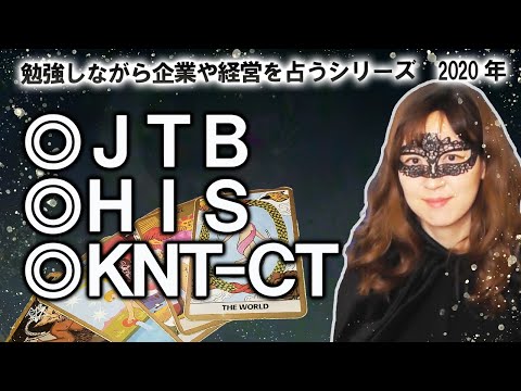 大手旅行会社「JTB」「HIS」「KNT-CT」の2020年度の経営や業績を占ってみた！【勉強しながら企業や経営を占うシリーズ】（2020/5/12撮影）