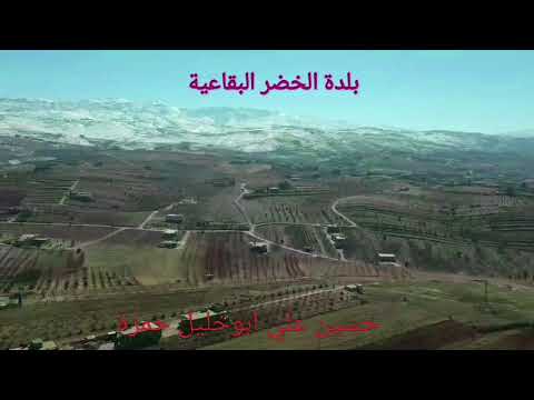 بلدة الخضر البقاعية اللبنانية