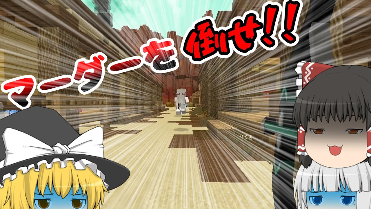 【ゆっくり実況】殺人鬼を倒したら結果的に殺人鬼になる？Murder Mysteryゲーム実況プレイ！！【Minecraft】ハイピクセル実況プレイ！！