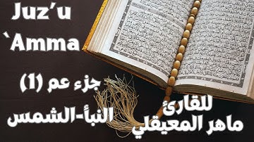 جزء عم 1 بصوت ماهر المعيقلي من سورة النبأ وحتى سورة الشمس بصوت يشجي القلب