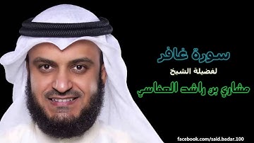 مشاري بن راشد العفاسي | 040 : سورة غافر | المصحف المرتل [ختمة كاليفورنيا].