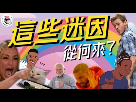 ❓細數16個經典迷因(Memes)，追尋它們的出處及歷史｜格物冷知識｜格物致知