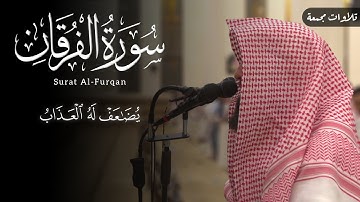 سورة الفرقان كاملة للشيخ محمد اللحيدان تلاوات بديعة { يُضاعَفْ له العذاب } - Surat Al-Furqan
