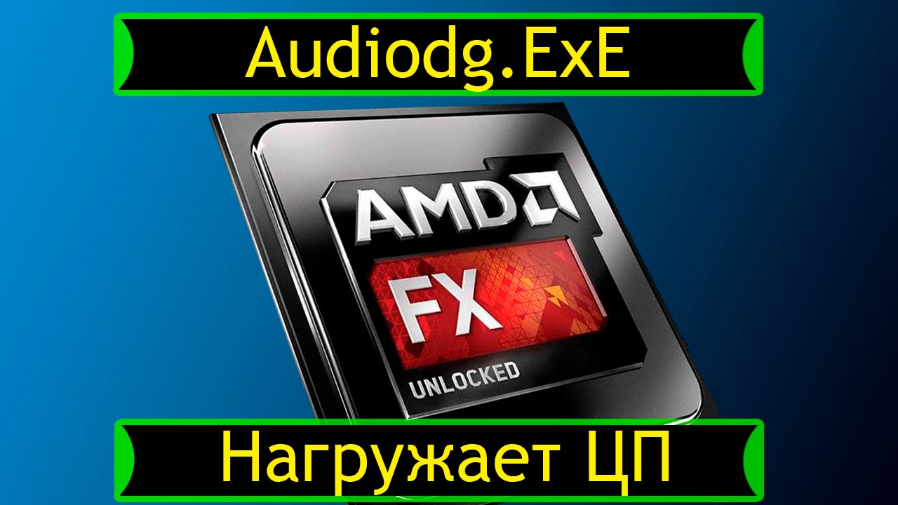 Audiodg.exe: что это за процесс и почему он нагружает процессор?