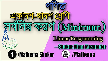 যোগাশ্রয়ী প্রোগ্রাম সমস্যা  (Linear Programming Problem) সমাধান- সর্বনিম্ন করণ (Minimization)