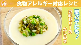 【夏バテメニュー】豆乳ゼリーのだしのせ