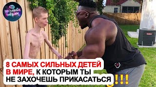 8 самых сильных детей в мире к которым ты не захочешь прикасаться