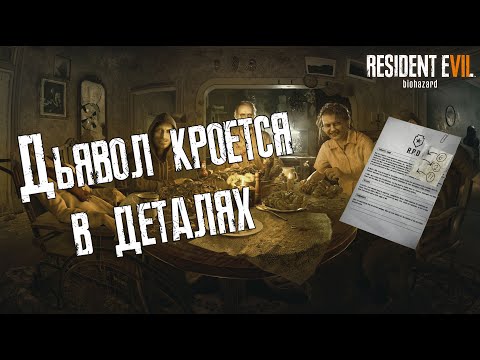 Видео: Resident Evil 7: расположение файлов, где можно открыть трофей «Дьявол в деталях»