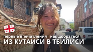 картинка: 🇬🇪 Из Кутаиси в Тбилиси | как добраться и первые впечатления