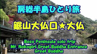 房総半島ひとり旅★鋸山大仏口★大仏・Mt. Nokogiri Great Buddha Entrance・Great Buddha・Boso Peninsula solo trip