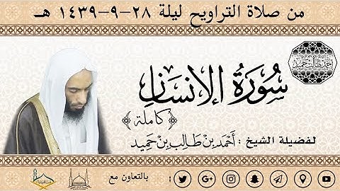 سورة الإنسان (كاملة) لفضيلة الشيخ أحمد بن طالب بن حميد | من تراويح ليلة 28-39 هـ