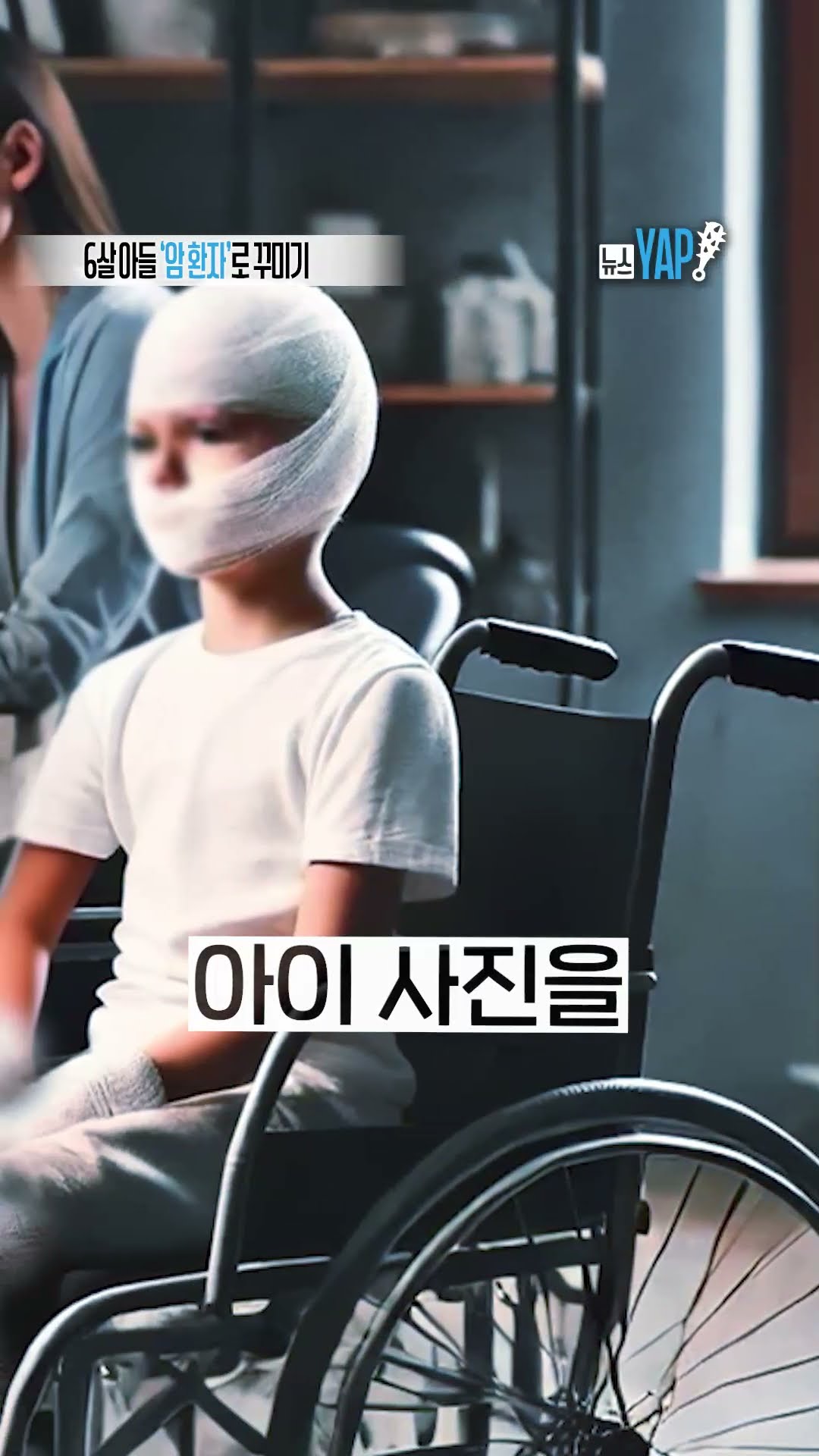 6살 아들 ‘암 환자’로 꾸미기 [뉴스YAP!] #shorts / YTN
