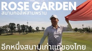 พาเที่ยว rose garden สนามกอล์ฟสามพราน | 18 holes | เปลี่ยนไปมากขนาดไหน