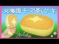スクイーズ 【作り方】北海道チーズ蒸しケーキ+* 低反発*squishy Squeeze DIY