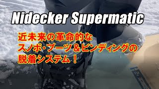 革命的な近未来のスノボ・ブーツ＆ビンディング脱着システム！Nidecker Supermatic