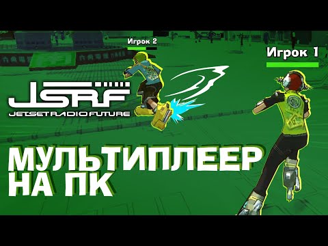 Видео: Ремейк Jet Set Radio Future на ПК с мультиплеером