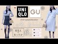 【UNIQLO ,GU】売り切れる前に急いで