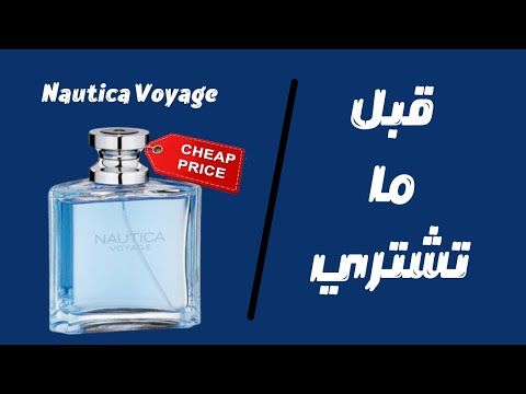 قبل ما تشتري عطر نوتيكا فوياج     