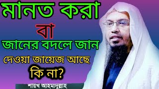 মানত বা জানের বদলে জান দেওয়া জায়েজ আছে কি । শায়খ আহমাদুল্লাহ । AS Islamic Show Resimi