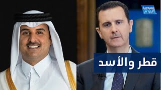 قبل القمة العربية.. هذا موقف قطر من الأسد | سوريا اليوم