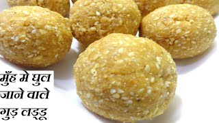 तिल और गुड़ के लड्डू , सर्दियों के खास गुड़ के लड्डू | laddu recipe | Laddoo Recipe | Jaggery Laddu