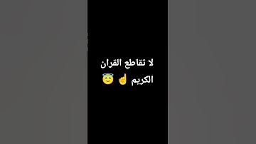 لا تقاطع القران الكريم 😇☝️🥺 #اكسبلور #القران_الكريم #راحة_نفسية