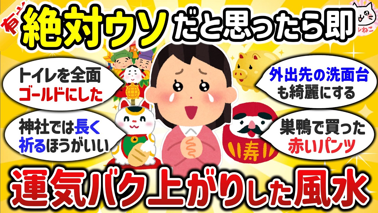 【開運】半信半疑だったけどマジで効果あった風水・開運法(運気上昇/金運/恋愛運/結婚運)【ガルちゃんまとめ】