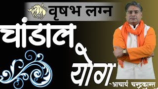 वृषभ लग्न में चांडाल योग | Chandal Yog Kya Hota Hai | #ChandalYog | Acharya Chandrakant