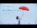 コアラモード. 『雨のち晴れのちスマイリー』TVCM映像