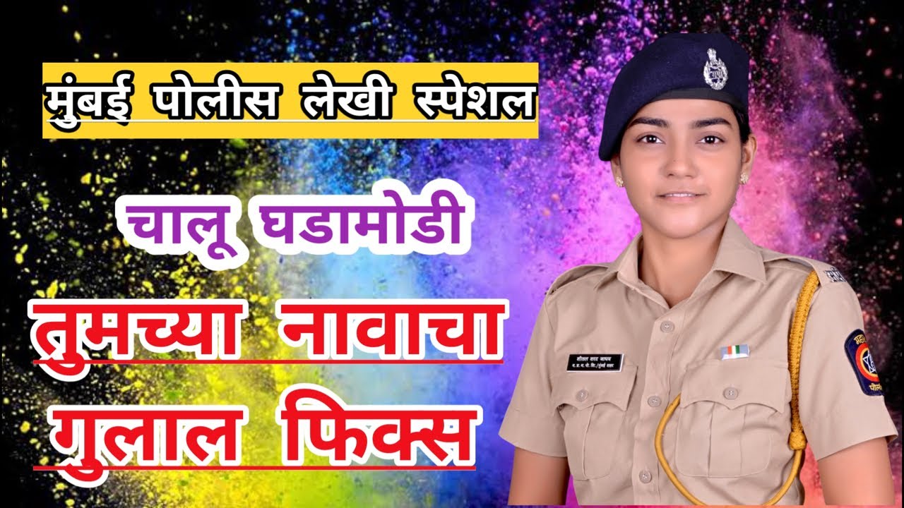 मुंबई पोलीस लेखी स्पेशल चालू घडामोडी तुमच्या नावाच्या गुलाल फिक्स #maharashtrapolicebharati #police