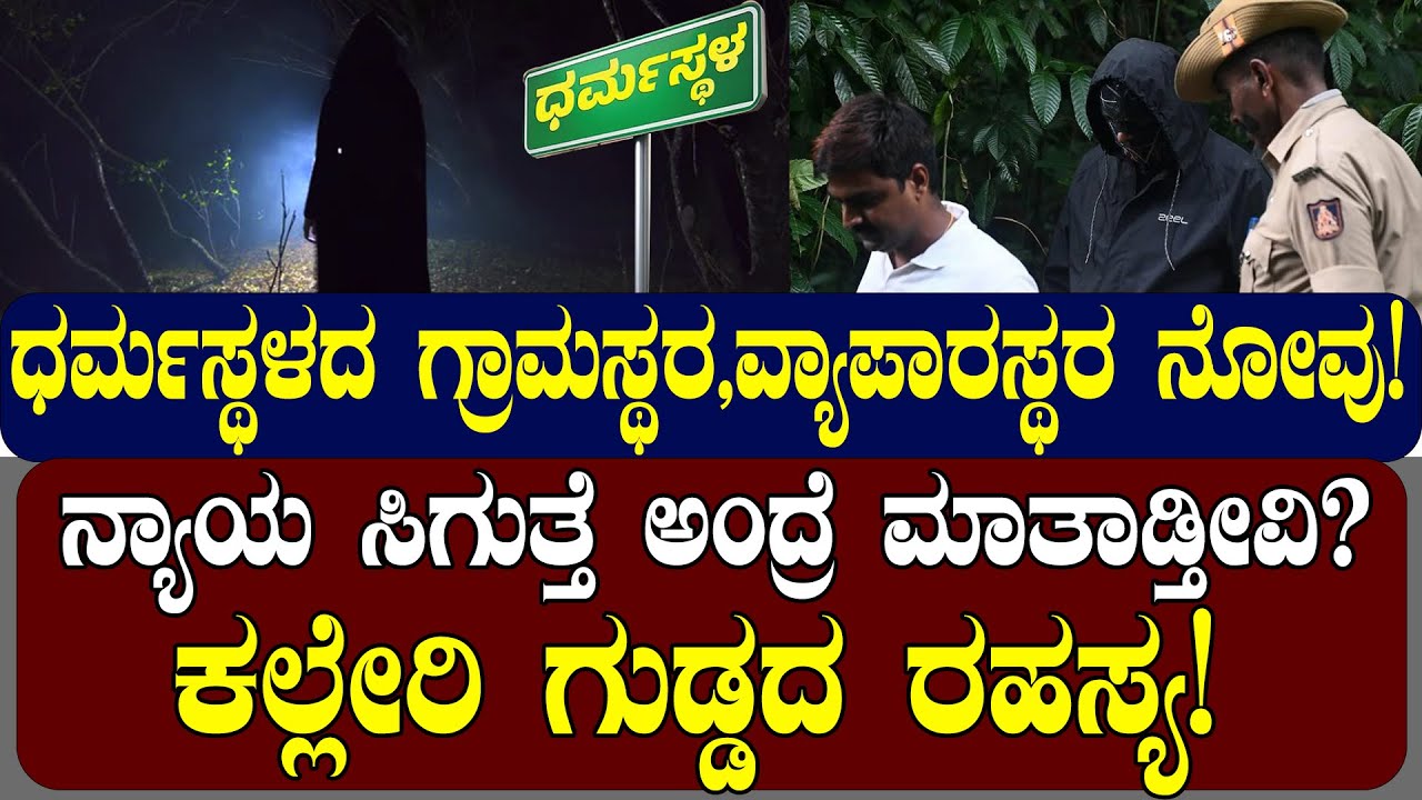 ಧರ್ಮಸ್ಥಳದ ಗ್ರಾಮಸ್ಥರ ,ವ್ಯಾಪಾರಸ್ಥರ ನೋವು! ಕಲ್ಲೇರಿಯ ಗುಡ್ಡದಲ್ಲಿದೆಯಂತೆ ಪ್ರೇತಾತ್ಮಗಳು! | NAMMA NAMBIKE |