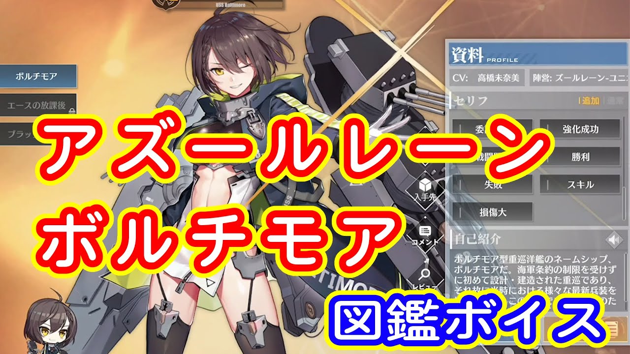 アズールレーン Ssr ボルチモア 図鑑ボイス 開かれし紺碧の砂箱 Youtube