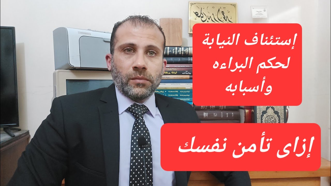 الحل لما النيابة تستأنف حكم البراءه