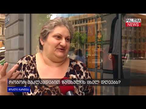 მოკლე ჩართვა - როგორ უმკლავდებით ზაფხულის ცხელ დღეებს?