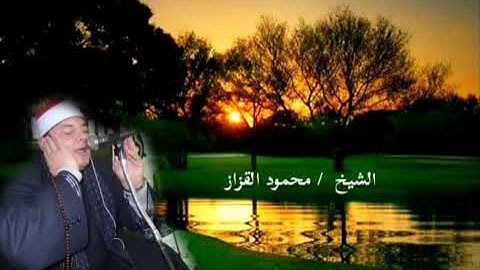 مقطع مميز جدا من سورة طه || الشيخ محمود القزاز
