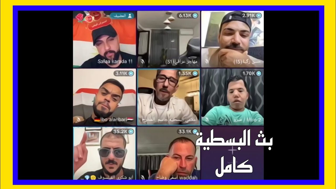 بث البسطية كامل وعوده العقل المدبر والصلح بين وضاح وابو شكري أخيراً ومساعده الفقراء
