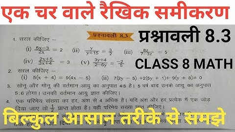 एक चर वाले रैखिक समीकरण, कक्षा 8 प्रश्नावली 8.3, NCERT // प्रश्नावली 8.3 // EXERCISE 8.3...