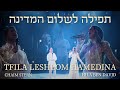 תפילה לשלום המדינה - הילה בן דוד וחיים שטרן | Tfila Leshlom Hamedina - Hila Ben David & Chaim Stern
