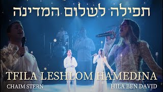 תפילה לשלום המדינה  הילה בן דוד וחיים שטרן | Tfila Leshlom Hamedina  Hila Ben David & Chaim Stern