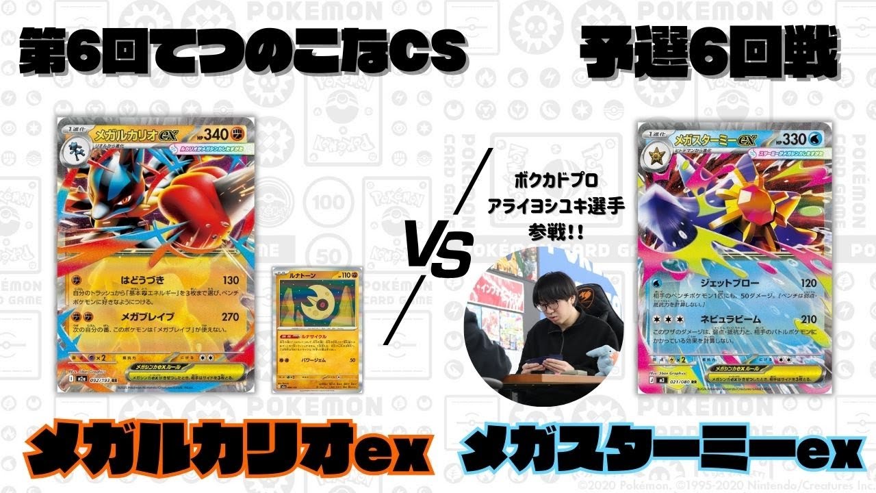 【ポケカ】第6回てつのこなCS予選6回戦/メガルカリオexVSメガスターミーex(Aよし選手)