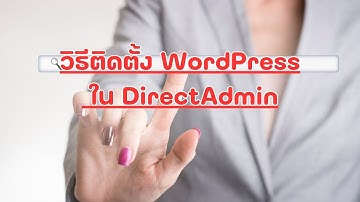 ติดตั้ง WordPress ลงบนโฮสจริง ผ่าน DirectAdmin