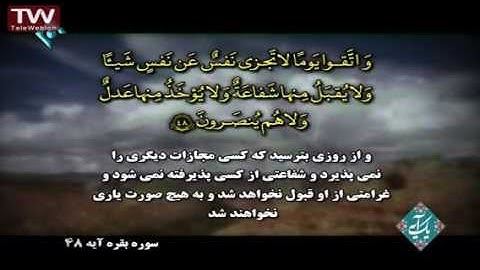 آیه ۴۸ سوره بقره