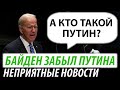 Байден забыл про Путина. Неприятные новости для Кремля