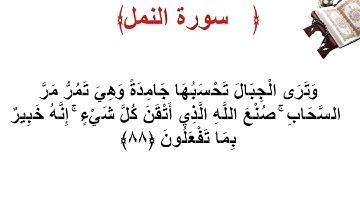 سورة النمل الأية 88