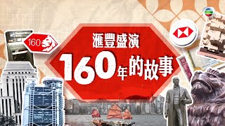滙豐盛演 160年的故事|第三集: 追求卓越